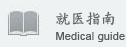 广州慈桦医院就医指南