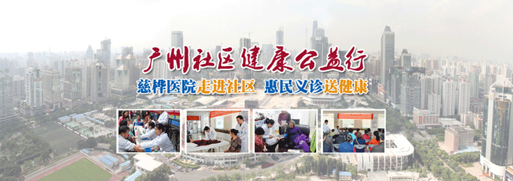 广州慈桦医院17年